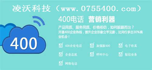 凌沃400电话 什么是广州400电话企业彩铃?