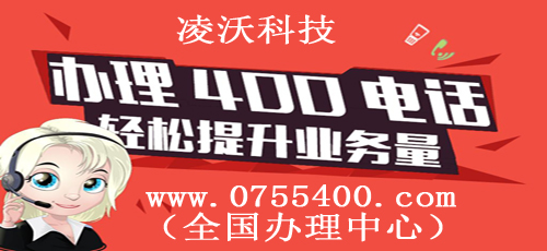凌沃400电话 广州400电话是有线还是无线的